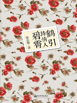 cover image of 鹤引诗情入碧霄
